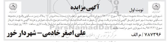 آگهی مزایده مزایده فروش 10 پلاک زمین مسکونی نوبت اول 