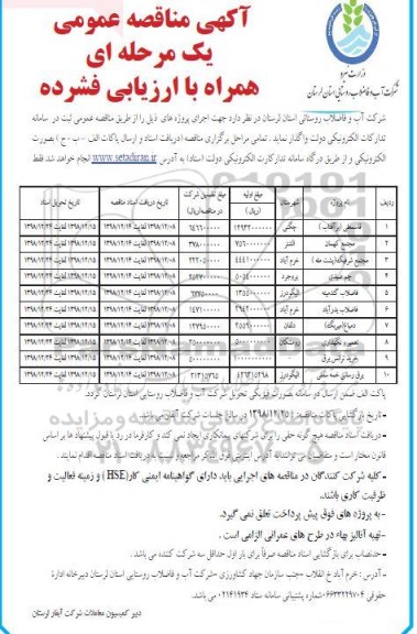 مناقصه، مناقصه واگذاری اجرای پروژه های قاسمعلی (برآفتاب) ، مجتمع کهمان و...