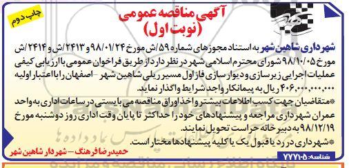 آگهی مناقصه عمومی , ارزیابی کیفی عملیات اجرایی زیرسازی و دیوارسازی... نوبت اول چاپ دوم 