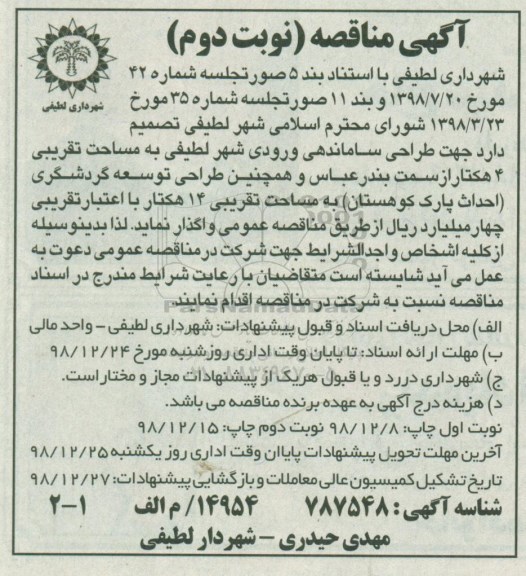مناقصه، مناقصه طراحی ساماندهی ورودی شهر - نوبت دوم 
