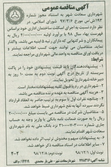 مناقصه , مناقصه اجرای اسکلت ساختمان اداری  - نوبت دوم