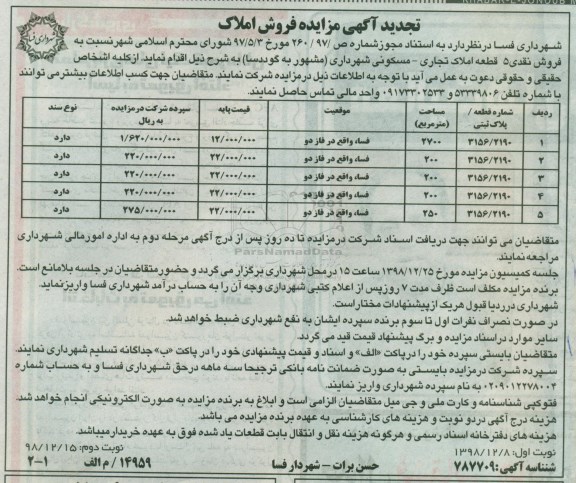 مزایده مزایده فروش 5 قطعه املاک تجاری و مسکونی 