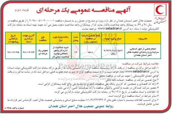 مناقصه, مناقصه انجام بخشی از امور خدماتی، سرایداری و رانندگی نوبت دوم