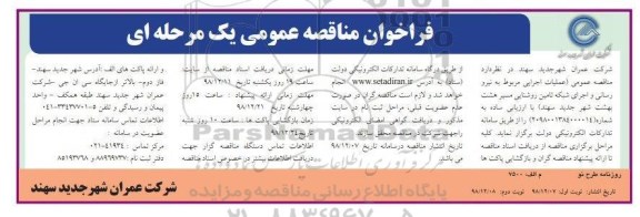مناقصه, مناقصه عملیات اجرایی مربوط به نیرو رسانی و اجرای شبکه تامین روشنایی مسیر- نوبت دوم 