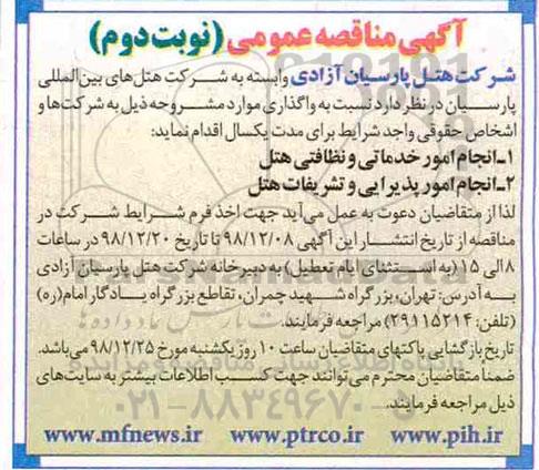 مناقصه , مناقصه انجام امور خدماتی و نظافتی هتل