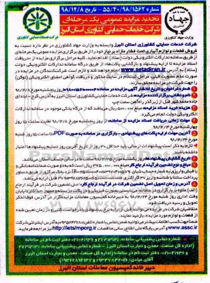 تجدید مزایده عمومی , تجدید مزایده فروش قطعات و لوازم آبیاری - نوبت دوم 