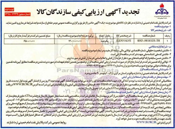 تجدید ارزیابی کیفی , تجدید ارزیابی کیفی SLIDE VALVE  