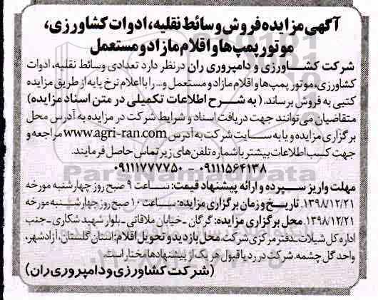 مزایده, مزایده فروش تعدادی وسائط نقلیه، ادوات کشاورزی، موتور پمپ ها و اقلام مازاد و مستعمل ...