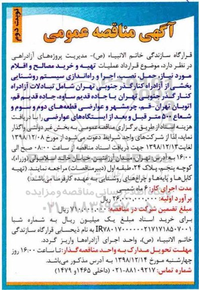 مناقصه , مناقصه قرارداد عملیات تهیه و خرید مصالح و اقلام مورد نیاز، حمل، نصب اجرا و (راه اندازی) سیستم روشنایی - نوبت دوم  