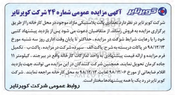 آگهی مزایده ، مزایده فروش تعدادی پالت پلاستیکی
