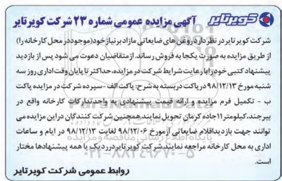 آگهی مزایده محدود , مزایده روغن های ضایعاتی مازاد بر نیاز