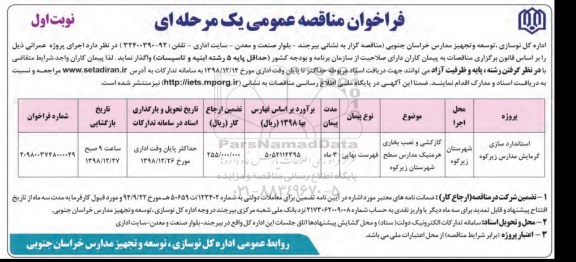 فراخوان مناقصه عمومی , مناقصه استانداردسازی گرمایش مدارس 