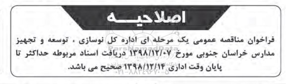 اصلاحیه مناقصه عمومی , مناقصه اجرای کامل محوطه سازی آسفالتی تعدادی از مدارس 