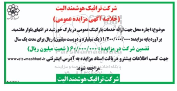 مزایده عمومی، مزایده اجاره محل جهت ارائه خدمات پارکینگ عمومی در پارک خورشید