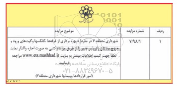 مزایده ، مزایده اجاره بهره برداری از غرفه ها، کانکسها و گیت های ورود و خروج ...