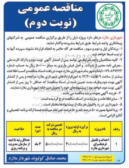 مناقصه عمومی ، مناقصه احداث و تکمیل فرهنگسرای شهرداری - نوبت دوم 