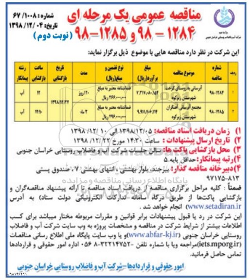 مناقصه ، مناقصه آبرسانی به روستای  ...- نوبت دوم 