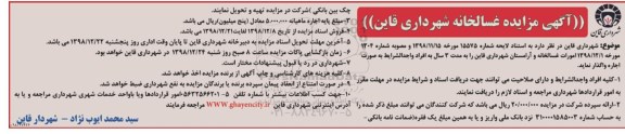 مزایده, مزایده واگذاری به اجاره امورات غسالخانه و آرامستان