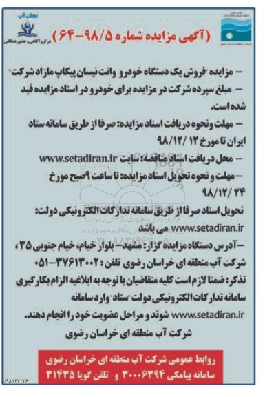 مزایده، مزایده فروش یک دستگاه خودرو وانت نیسان پیکاپ مازاد