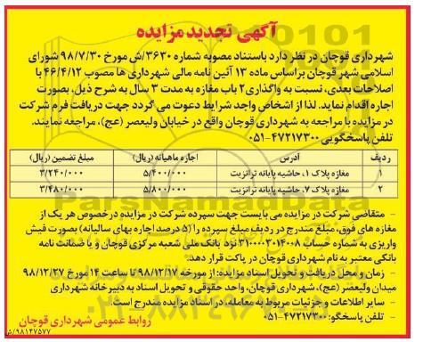 مزایده , مزایده واگذاری 2 باب مغازه- تجدید