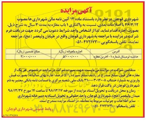 مزایده , مزایده واگذاری 1 باب مغازه