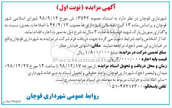مزایده , مزایده واگذاری منوریل پارک