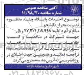 مناقصه ، مناقصه احداث پایگاه چند منظوره