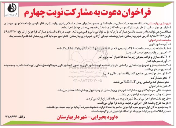 فراخوان , فراخوان دعوت به مشارکت احداث و بهره برداری از بازار روز  - نوبت چهارم 