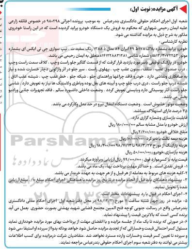 مزایده, مزایده فروش پراید مدل 88 نوبت اول
