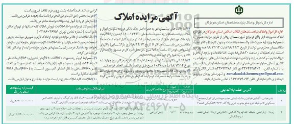 مزایده مزایده واگذاری املاک کاربری مسکونی و زمین زراعتی