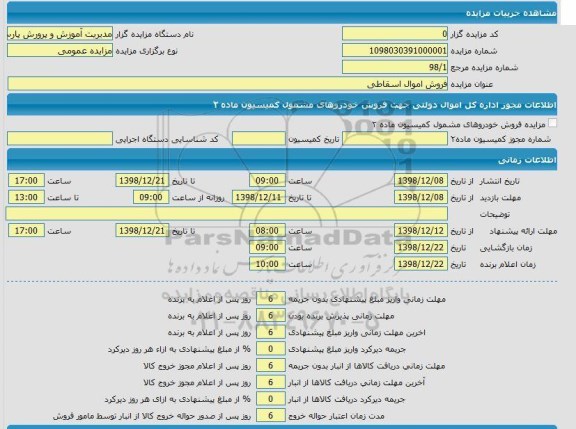 مزایده,مزایده فروش اموال اسقاطی