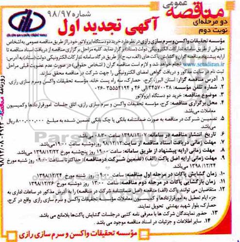 تجدید مناقصه , تجدید مناقصه خرید دو دستگاه ایزولاتور - نوبت دوم 