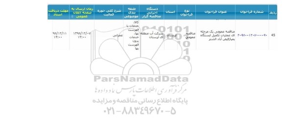 مناقصه ، مناقصه تکمیل ایستگاه پمپاژ 