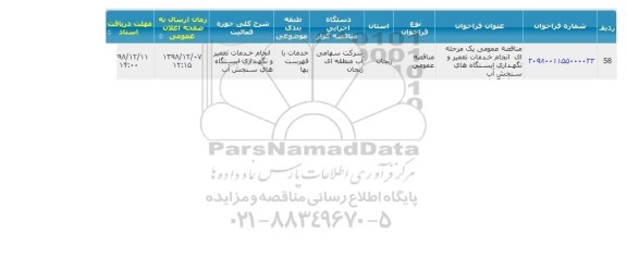 مناقصه  انجام خدمات تعمیر و نگهداری ایستگاه های سنجش آب