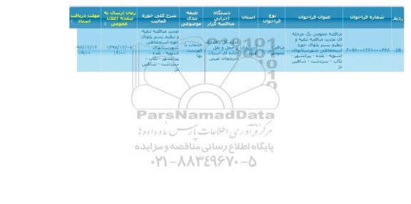 تجدید مناقصه تنقیه و تنظیم بستر پل های حوزه استحفاظی