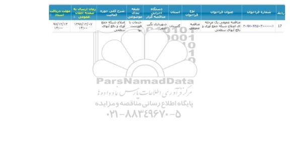 مناقصه اصلاح شبکه جمع آوری و دفع آب های سطحی