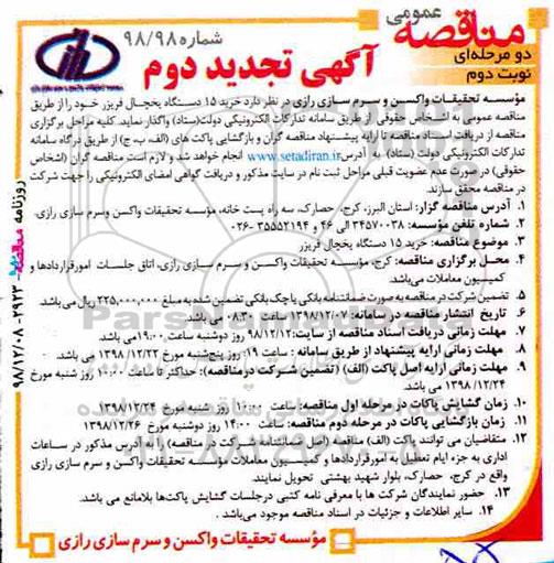 تجدید مناقصه عمومی , تجدید دوم مناقصه خرید 15 دستگاه یخچال فریزر - نوبت دوم 