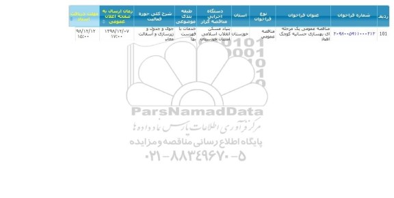 مناقصه ، مناقصه بهسازی حسانیه کوچک اهواز 