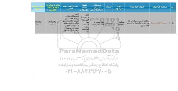 مناقصه, مناقصه عمومی آرشیو الکترونیکی پرونده های ثبتی 