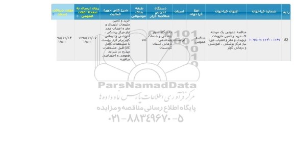 مناقصه , مناقصه خرید و تامین  ارتوپدی و مغز و اعصاب