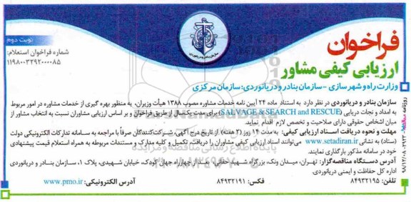 فراخوان ، فراخوان ارزیابی کیفی مشاور نوبت دوم 