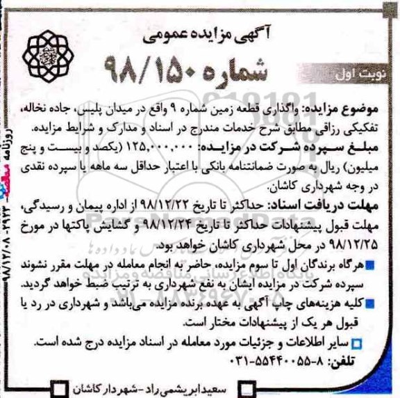 آگهی مزایده عمومی , مزایده واگذاری قطعه زمین