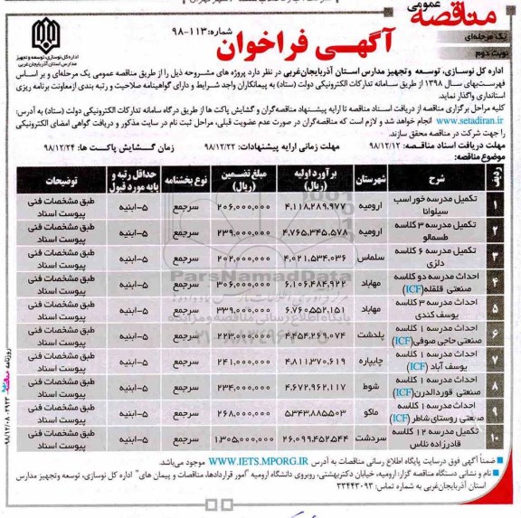 آگهی فراخوان مناقصه عمومی , فراخوان مناقصه تکمیل مدرسه