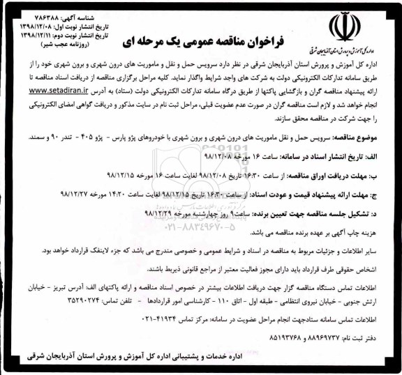 مناقصه، مناقصه سرویس حمل و نقل ماموریت های درون شهری و برون شهری