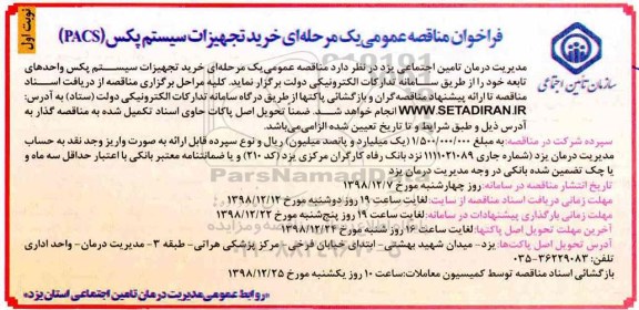 فراخوان مناقصه ، فراخوان مناقصه خرید تجهیزات سیستم پکس (pacs)