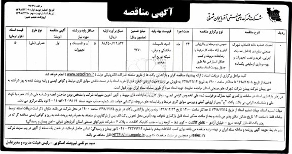 مناقصه , مناقصه احداث تصفیه خانه فاضلاب در شهرک صنعتی بیلوردی