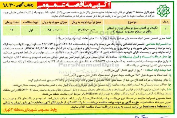 آگهی مناقصه عمومی , مناقصه نگهداری فضای سبز بوستان پرواز و کیهان