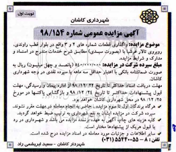 مزایده عمومی ، مزایده واگذاری قطعات