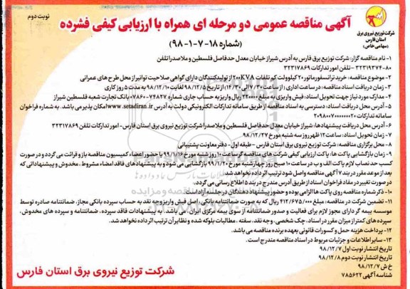 مناقصه , مناقصه خرید ترانسفورماتور 20 کیلوولت کم تلفات - نوبت دوم 