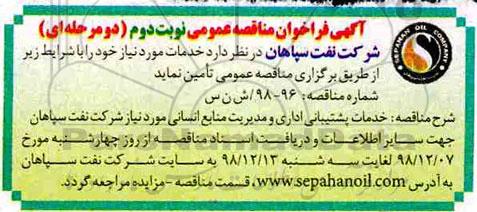 فراخوان مناقصه، فراخوان مناقصه خدمات پشتیبانی اداری و مدیریت منابع انسانی